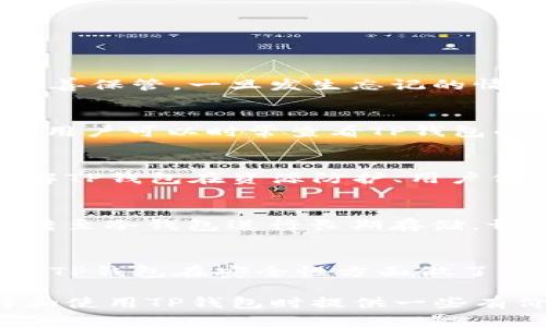   苹果手机安装TP钱包安全吗？全面解析与安全建议 / 

 guanjianci TP钱包, 苹果手机, 加密货币, 安全性 /guanjianci 

在如今这个数字货币快速发展的时代，越来越多的人开始关注加密货币及其交易。在这个过程中，钱包的选择也就变得尤为重要。TP钱包作为一款轻量级的多链数字钱包，最近备受关注。特别是对于苹果手机用户而言，安装TP钱包是否安全，成为了一个热门话题。本文将深入探讨TP钱包的安全性、使用时需要注意的事项以及苹果用户在使用过程中可能遇到的问题。

一、什么是TP钱包？
TP钱包是一款基于区块链技术的数字资产钱包，支持多种主流数字货币的存储和交易。这款钱包因其简单易用的界面、丰富的功能以及较高的安全性而受到用户的青睐。TP钱包不仅支持币种的存取，还能进行资产交换和 DApp 调用，真正意义上实现了“一钱包多功能”的目标。

TP钱包的推出旨在为用户提供更安全、更便捷的数字货币管理方式。相比于一些传统的钱包，TP钱包具备较强的去中心化特点，用户掌握私钥，能够有效保护自己的数字资产不被他人窃取。此外，TP钱包还提供了多重签名、助记词等安全措施，以增加用户资产的安全性。

二、TP钱包的安全性分析
在讨论TP钱包的安全性时，我们需要从多个角度进行分析，包括软件本身的安全性、用户的使用习惯以及外部环境的影响等。

首先，TP钱包的开发团队在安全性方面采取了多项措施。例如，TP钱包对用户的数据传输进行了加密处理，并采用了高强度的安全算法来保护用户的信息。此外，TP钱包支持冷钱包和热钱包的方式，用户可以根据自己的需求选择不同的存储方式，从而提升资产的安全性。

其次，TP钱包用户需要注意的是，即使钱包本身具备较高的安全性，但用户的使用习惯也是安全的重要一环。例如，用户应该避免在公共WIFI环境下进行交易，输入密码、助记词时要确保周围环境安全，以防止信息泄露。此外，用户应定期更新TP钱包到最新版本，以确保使用最新的安全补丁和功能。

最后，还需考虑外部环境的影响。例如，网络钓鱼攻击是导致许多用户资产损失的主要原因。很多攻击者会伪装成TP钱包的官方渠道，诱使用户输入私钥和密码。因此，用户在下载TP钱包时，务必通过官方网站或正版应用商店进行下载，确保应用的真实性和安全性。

三、苹果手机用户安装TP钱包的注意事项
虽然TP钱包在安全性方面表现良好，但苹果手机用户在安装和使用过程中依然需要注意以下事项。

首先，确保下载渠道的安全性。苹果手机用户在App Store中搜索“TP钱包”时，务必检查开发者信息，确保是官方正版应用。下载应用前，可以参考其他用户的评价，了解应用的使用体验。

其次，合理设置安全密码。为了增强账户安全性，建议用户设置较强的密码，避免使用生日、简单数字等容易被猜到的密码。同时，可以启用面部识别或指纹识别等生物识别功能，为账户增加一层保护。

此外，定期备份助记词及私钥是非常重要的。用户在创建钱包时，会生成助记词和私钥，务必要将其妥善保管。切勿将助记词和私钥存储在手机本地或云端，以防止被黑客攻击获取。

最后，始终保持警惕。苹果设备在安全性方面相对较高，但仍然不能掉以轻心。用户应定期检查自己的交易记录，发现异常情况立即进行整改，提高自身的安全防范意识。

四、TP钱包的常见问题
在使用TP钱包的过程中，用户常常会遇到一些问题。以下是一些常见问题的详细解答。

h41. 如何找回忘记的助记词？/h4
助记词是恢复TP钱包中资产的唯一途径，如果您不小心忘记了助记词，实际上是无法找回的。为了避免这种情况，建议用户在创建钱包时将助记词抄写在安全的地方并妥善保管。一旦发生忘记的情况，最好的办法是通过备份文件来找回，如果没有备份，资产将不可逆转地丢失。

h42. TP钱包支持哪些数字货币？/h4
TP钱包支持多种主流数字货币，包括但不限于比特币( BTC)、以太坊( ETH)、莱特币( LTC) 以及 ERC-20 代币等。具体支持的币种会根据钱包的版本更新而有所增加，用户可以时常查看TP钱包的官方网站以获取最新信息。

h43. TP钱包安全吗？如何评估其安全性？/h4
安评估TP钱包的安全性可以从多个角度着手。首先可以查看官方的安全白皮书，了解钱包的技术架构以及安全措施。其次，通过第三方安全审核机构的评估报告，可以了解TP钱包在资源防护、用户信息保护等方面的表现。此外，用户亦可通过查看其他用户的使用体验来进一步判断。

h44. 怎么才能确保在使用TP钱包时的资产安全？/h4
确保资产安全的核心是在于用户的良好使用习惯。用户需避免在公共场合分享个人隐私信息，选择强度高的账户密码，并定期监控交易记录。使用完成后，可以将资产移转至冷钱包进行长期存储，切勿将所有资产留在热钱包中。此外，定期更新钱包和手机系统至最新版本也是保障安全的一个方式。

h45. TP钱包与其他数字钱包相比有什么优势？/h4
TP钱包的优势主要体现在多个方面。首先，TP钱包支持多链技术，客户可以在一个钱包中管理多种数字货币。同时，TP钱包的界面友好，使用体验良好，适合新手用户。此外，TP钱包在安全性方面做了很多研究和创新，使其在业界获得了良好的口碑。总之，TP钱包不仅功能丰富且易用，因此成为越来越多用户的选择。

综上所述，苹果手机用户在安装TP钱包时，理论上是安全的，但用户自身的使用习惯及外部环境也会直接影响资产的安全。希望通过本文的详细阐述，能够为用户在选择和使用TP钱包时提供一些有价值的参考。无论如何，建议用户在使用过程中保持警惕，做到安全第一。