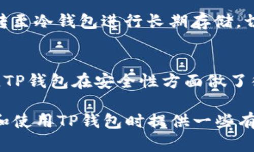   苹果手机安装TP钱包安全吗？全面解析与安全建议 / 

 guanjianci TP钱包, 苹果手机, 加密货币, 安全性 /guanjianci 

在如今这个数字货币快速发展的时代，越来越多的人开始关注加密货币及其交易。在这个过程中，钱包的选择也就变得尤为重要。TP钱包作为一款轻量级的多链数字钱包，最近备受关注。特别是对于苹果手机用户而言，安装TP钱包是否安全，成为了一个热门话题。本文将深入探讨TP钱包的安全性、使用时需要注意的事项以及苹果用户在使用过程中可能遇到的问题。

一、什么是TP钱包？
TP钱包是一款基于区块链技术的数字资产钱包，支持多种主流数字货币的存储和交易。这款钱包因其简单易用的界面、丰富的功能以及较高的安全性而受到用户的青睐。TP钱包不仅支持币种的存取，还能进行资产交换和 DApp 调用，真正意义上实现了“一钱包多功能”的目标。

TP钱包的推出旨在为用户提供更安全、更便捷的数字货币管理方式。相比于一些传统的钱包，TP钱包具备较强的去中心化特点，用户掌握私钥，能够有效保护自己的数字资产不被他人窃取。此外，TP钱包还提供了多重签名、助记词等安全措施，以增加用户资产的安全性。

二、TP钱包的安全性分析
在讨论TP钱包的安全性时，我们需要从多个角度进行分析，包括软件本身的安全性、用户的使用习惯以及外部环境的影响等。

首先，TP钱包的开发团队在安全性方面采取了多项措施。例如，TP钱包对用户的数据传输进行了加密处理，并采用了高强度的安全算法来保护用户的信息。此外，TP钱包支持冷钱包和热钱包的方式，用户可以根据自己的需求选择不同的存储方式，从而提升资产的安全性。

其次，TP钱包用户需要注意的是，即使钱包本身具备较高的安全性，但用户的使用习惯也是安全的重要一环。例如，用户应该避免在公共WIFI环境下进行交易，输入密码、助记词时要确保周围环境安全，以防止信息泄露。此外，用户应定期更新TP钱包到最新版本，以确保使用最新的安全补丁和功能。

最后，还需考虑外部环境的影响。例如，网络钓鱼攻击是导致许多用户资产损失的主要原因。很多攻击者会伪装成TP钱包的官方渠道，诱使用户输入私钥和密码。因此，用户在下载TP钱包时，务必通过官方网站或正版应用商店进行下载，确保应用的真实性和安全性。

三、苹果手机用户安装TP钱包的注意事项
虽然TP钱包在安全性方面表现良好，但苹果手机用户在安装和使用过程中依然需要注意以下事项。

首先，确保下载渠道的安全性。苹果手机用户在App Store中搜索“TP钱包”时，务必检查开发者信息，确保是官方正版应用。下载应用前，可以参考其他用户的评价，了解应用的使用体验。

其次，合理设置安全密码。为了增强账户安全性，建议用户设置较强的密码，避免使用生日、简单数字等容易被猜到的密码。同时，可以启用面部识别或指纹识别等生物识别功能，为账户增加一层保护。

此外，定期备份助记词及私钥是非常重要的。用户在创建钱包时，会生成助记词和私钥，务必要将其妥善保管。切勿将助记词和私钥存储在手机本地或云端，以防止被黑客攻击获取。

最后，始终保持警惕。苹果设备在安全性方面相对较高，但仍然不能掉以轻心。用户应定期检查自己的交易记录，发现异常情况立即进行整改，提高自身的安全防范意识。

四、TP钱包的常见问题
在使用TP钱包的过程中，用户常常会遇到一些问题。以下是一些常见问题的详细解答。

h41. 如何找回忘记的助记词？/h4
助记词是恢复TP钱包中资产的唯一途径，如果您不小心忘记了助记词，实际上是无法找回的。为了避免这种情况，建议用户在创建钱包时将助记词抄写在安全的地方并妥善保管。一旦发生忘记的情况，最好的办法是通过备份文件来找回，如果没有备份，资产将不可逆转地丢失。

h42. TP钱包支持哪些数字货币？/h4
TP钱包支持多种主流数字货币，包括但不限于比特币( BTC)、以太坊( ETH)、莱特币( LTC) 以及 ERC-20 代币等。具体支持的币种会根据钱包的版本更新而有所增加，用户可以时常查看TP钱包的官方网站以获取最新信息。

h43. TP钱包安全吗？如何评估其安全性？/h4
安评估TP钱包的安全性可以从多个角度着手。首先可以查看官方的安全白皮书，了解钱包的技术架构以及安全措施。其次，通过第三方安全审核机构的评估报告，可以了解TP钱包在资源防护、用户信息保护等方面的表现。此外，用户亦可通过查看其他用户的使用体验来进一步判断。

h44. 怎么才能确保在使用TP钱包时的资产安全？/h4
确保资产安全的核心是在于用户的良好使用习惯。用户需避免在公共场合分享个人隐私信息，选择强度高的账户密码，并定期监控交易记录。使用完成后，可以将资产移转至冷钱包进行长期存储，切勿将所有资产留在热钱包中。此外，定期更新钱包和手机系统至最新版本也是保障安全的一个方式。

h45. TP钱包与其他数字钱包相比有什么优势？/h4
TP钱包的优势主要体现在多个方面。首先，TP钱包支持多链技术，客户可以在一个钱包中管理多种数字货币。同时，TP钱包的界面友好，使用体验良好，适合新手用户。此外，TP钱包在安全性方面做了很多研究和创新，使其在业界获得了良好的口碑。总之，TP钱包不仅功能丰富且易用，因此成为越来越多用户的选择。

综上所述，苹果手机用户在安装TP钱包时，理论上是安全的，但用户自身的使用习惯及外部环境也会直接影响资产的安全。希望通过本文的详细阐述，能够为用户在选择和使用TP钱包时提供一些有价值的参考。无论如何，建议用户在使用过程中保持警惕，做到安全第一。