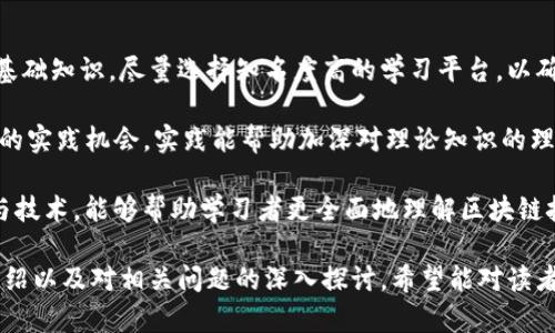   区块链最新词汇详解：解锁区块链世界的语言  / 

 guanjianci 区块链, 词汇, 加密货币, 分布式账本, 智能合约  /guanjianci 

区块链技术自问世以来，迅速发展并深入人们的生活。伴随着这一技术的不断演进，新的术语和词汇层出不穷。了解这些最新词汇，对于想要掌握区块链知识、从事相关产业的人来说是至关重要的。本文将详细介绍一些区块链领域中的最新词汇，并回应读者可能提出的五个相关问题。

一、区块链相关最新词汇解析

1. **去中心化**：去中心化是区块链技术的核心思想之一。传统的中心化模型中，信息和控制权集中在一个中央机构手中，而区块链通过去中心化的网络结构，使得信息在网络中的每一个节点上都得到存储和验证，从而提升了安全性和透明度。

2. **智能合约**：智能合约是一种自动执行的合同，合约条款以代码的形式存储在区块链上。通过智能合约，交易的各方可以在不需要中介的情况下进行信任交易，它的自动化特性大幅提高了交易效率。

3. **共识机制**：共识机制是区块链网络中的一种协议，旨在确保所有节点对网络中数据的一致性达成共识。常见的共识机制有工作量证明（PoW）、权益证明（PoS）、委托权益证明（DPoS）等，不同的机制各有优缺点，适用于不同场景。

4. **可扩展性**：可扩展性是指区块链网络在用户增加或交易量增加的情况下，能够有效处理和维持高性能的能力。可扩展性问题一直是各大公链开发者面对的挑战，解决这一问题将是区块链未来发展的一大关键。

二、问题一：区块链如何改变传统行业？

区块链技术具有强大的变革潜力，正在从根本上改变各个传统行业的游戏规则。首先，金融行业是区块链技术应用最多的领域之一。通过区块链，金融交易能够实现实时结算，降低交易成本，最终将使得跨境支付变得更加简单、高效。

其次，供应链管理也是一个受益于区块链的行业。中间环节繁多的传统供应链往往存在信息不对称的问题，而区块链的去中心化特性可以使各方透明共享信息，从而提升供应链的效率和可信度。

再者，在健康医疗领域，区块链可以用于病历数据的存储与管理。医疗数据可以安全地存储在链上，病人能够对自己的数据拥有完全的控制权，并决定哪些信息可供他人访问。这种数据的可追溯性不仅保护了患者隐私，也提升了医疗服务的效率。

三、问题二：区块链如何保障信息安全？

区块链技术通过多种机制来保障数据安全。首先，区块链采用了加密算法，这种加密方式确保了数据不能被轻易篡改或伪造。数据经过加密后，只有拥有特定密钥的人才能解密和访问信息。

其次，数据被分散存储在网络中，不再集中在某一单点。这意味着即使某个节点受到攻击，其它节点仍可以确保网络的正常运作，提高了抗攻击能力。此外，区块链的不可篡改性确保了所有交易都是可追溯的，提升了数据的可信性。

最后，区块链网络通常会设有不同层次的权限管理。用户可以根据身份的不同，获得不同级别的访问权限，从而防止未经授权的访问，增强系统的安全性。

四、问题三：如何评估一个区块链项目的价值？

在快速发展的区块链行业中，评估一个项目的价值尤为重要。投资者首先应考察项目的团队及其背景，一个有经验且优秀的团队能有效提升项目的成功率。

其次，项目的技术基础架构也是关键。一个好的项目应具备解决实际问题的能力，技术路线应符合行业需求。此外，了解项目的市场竞争情况，确保其独特性和差异化也是评估的重要方面。

最后，项目的社区建设与用户基础也是价值评估的重要指标。一个有活跃社区支撑的项目往往更能获得市场认可和用户青睐，这也是投资者在考虑项目时不可忽视的因素。

五、问题四：区块链的未来发展方向是什么？

区块链的未来发展方向具体体现在多个领域。首先，在金融领域，传统银行和新兴的金融科技公司之间的竞争将更加激烈。区块链可以改变金融交易的方式，既促进金融创新，又推动监管政策适应新形势。

其次，在政府透明性和数据管理上，区块链也将发挥巨大作用。一些国家已经开始探索将区块链技术运用到选举、身份证明和公共记录等领域，以提高透明度和降低腐败风险。

此外，随着物联网（IoT）的崛起，区块链还将与物联网融合，实现更安全的设备连接和数据共享，从而提升智能家居、智能城市等的效率和安全性。

六、问题五：如何开始学习区块链技术？

学习区块链技术的第一步是了解其基本概念和原理。可以通过阅读相关书籍、观看视频教程或者参加在线课程来构建基础知识。尽量选择知名度高的学习平台，以确保学习内容的准确性和有效性。

其次，通过参与开源项目或实际编程来实践所学知识是非常重要的。GitHub等平台上的开源项目为学习者提供了丰富的实践机会，实践能帮助加深对理论知识的理解。

最后，参加区块链行业的研讨会、论坛和社群活动也是提升学习效果的好方法。与行业内的专家交流，了解最新的趋势与技术，能够帮助学习者更全面地理解区块链技术。

总结而言，区块链是一个充满潜力的技术领域，了解最新词汇和行业动态对学习和应用区块链至关重要。通过本文的介绍以及对相关问题的深入探讨，希望能对读者在区块链学习及应用上有所帮助。