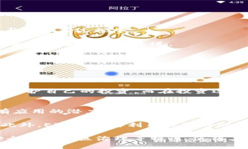   了解Ethereum Classic (ETC)：最新动态与前景分析 / 

 guanjianci Ethereum Classic, 区块链,数字货币,去中心化 /guanjianci 

一、什么是Ethereum Classic (ETC)?
Ethereum Classic (ETC) 是一种基于区块链技术的去中心化数字货币。它是以太坊（Ethereum）的一个分叉，于2016年产生。分叉的发生是由于以太坊社区内部的意见分歧，主要围绕着DAO（去中心化自治组织）事件的处理。区别于以太坊的原链，Ethereum Classic 保持了区块链的原始状态及其不变性原则，成为一个独立的项目。

ETC的核心理念是“代码就是法律”（Code is Law），意味着在其网络上，一旦区块被确认，交易及其状态是不可逆的。这种原则使得ETC在安全性和信誉方面得到了支持者的认可。持有ETC的用户可获得网络的治理权，决定系统的未来发展方向。

二、Ethereum Classic的技术特点
Ethereum Classic的技术基础和以太坊相似，都是基于智能合约的区块链平台，允许开发者构建和部署去中心化应用（DApps）。以下是ETC的一些技术特点：

1. **智能合约**：智能合约是运行在区块链上的代码，使得交易和协议得以自动化执行。ETC支持复杂的智能合约功能，这使得开发者能够创建各种应用，如去中心化金融（DeFi）、游戏以及供应链管理等。

2. **去中心化**：ETC是一个完全去中心化的项目，任何人都可以加入网络，参与挖矿和交易。同时，ETC还具有抗审查性，任何交易都不受到任何第三方的干预。

3. **安全性**：ETC网络通过工作量证明（PoW）机制保障安全性，矿工需要对新的区块进行计算以获得奖励。这意味着攻击者需要拥有大量算力才能控制网络，非常不容易。

三、Ethereum Classic的市场动态
在近几年的加密货币市场中，ETC经历了多次波动。在价格方面，ETC的波动性比较大，其市值也随着市场的整体发展而变化。2023年，ETC的市场表现受到多种因素的影响，包括行业政策、技术进步及竞争对手的表现。

根据市场分析，ETC在扩大用户基础和提高交易量方面依然有很大的潜力。项目团队在持续更新技术，增强用户体验，正逐步吸引更多的开发者和投资者进入其生态系统。

四、Ethereum Classic的未来发展
展望未来，Ethereum Classic面临的挑战与机遇并存。在技术创新方面，ETC团队正在研究改进网络性能的方法，包括提高交易速度、降低交易成本和增强智能合约功能等。此外，生态系统的壮大需要更多的DApps和项目在其上面运行，以提升其市场竞争力。

在生态发展方面，ETC需要积极吸引优秀的开发者和企业参与，合作共赢，实现生态系统的繁荣。同时，ETC需遵循其固有的去中心化原则，保证社区治理的公正性和透明度，增强用户的信任。

五、相关问题解答
1. 为什么选择Ethereum Classic而不是以太坊？
选择Ethereum Classic而不是以太坊的原因主要有以下几点：

首先，ETC坚持“代码就是法律”的原则，这意味着网络上的交易一旦被确认便无法更改，相比于以太坊的改变，ETC吸引了有此需求的用户。其次，在处理某些特定应用及需求时，ETC的社区对于去中心化的坚持更为强烈，使得一些对这些特性需求较高的项目更倾向于在ETC上进行开发。

此外，ETC的市场价值相对较低，对于投资者来说，可能存在更大的回报潜力。虽然风险依然存在，但对于一些风险承受能力较强的投资者，ETC可能是一个值得尝试的选择。

2. Ethereum Classic如何应对安全问题？
Ethereum Classic在安全性方面采取了一系列措施来应对潜在的安全问题。

首先，ETC使用工作量证明（PoW）共识机制，这种机制要求矿工进行大量的计算才能获得奖励，降低了51%攻击的可能性。不过，这并不能完全消除攻击的风险，因此ETC社区在不断强化区块链的安全性，提升对攻击的抵抗能力。

其次，ETC定期进行网络监测，及时发现并处理潜在的安全漏洞。社区会推动安全相关的升级和更新，以确保系统的整体安全并增强用户的信心。

3. Ethereum Classic的社区治理结构是什么样的？
Ethereum Classic的治理结构是充分体现去中心化的一种形式，主要通过社区的参与与贡献来实现。任何持有ETC的用户都可以提出建议、投票以及参与到决策过程中。

治理结构采用开放式的讨论平台，社区成员可以在社交媒体、论坛及其他渠道交流意见。重要决策往往需要一定比例的社区成员支持，通过投票形式决定新的提案或技术改进。

值得注意的是，社区治理的优势在于能够充分听取各方声音，避免单一决策带来的风险，提高项目的韧性和适应力。

4. 如何投资Ethereum Classic?
投资Ethereum Classic的方式与其他加密货币相似，首先需要选择一个安全可靠的交易所进行注册。选择交易所时可以考虑其交易费用、流动性及用户评价等。

在交易所注册后，用户需要完成身份验证，然后可以通过法币或其他数字货币购买ETC。用户在购买之后，应将资产转移到个人钱包中，以便更好地管理及保护自己的投资。而在投资过程中，务必要关注市场动态及技术进展，及时调整投资策略以降低风险。

5. Ethereum Classic的应用前景如何？
Ethereum Classic作为一个成熟的区块链平台，具有广阔的应用前景。尤其是在去中心化金融（DeFi）、非同质化代币（NFT）、供应链管理等领域，ETC都有应用的潜力。

随着区块链技术的逐步普及和产业应用需求的增加，ETC可以通过生态系统的扩展和技术的不断完善，吸引更多开发者和用户加入，加快其应用的落地。此外，ETC也需要利用其独特的区块链特性，与其他技术结合，探索更多的应用场景，实现价值的最大化。

总的来说，Ethereum Classic作为一个具有独特背景和理念的区块链项目，将会持续在市场上占有一席之地。尽管面临着激烈的竞争，它的去中心化、安全性及社区治理等特性，使得其依然具备了广阔的发展空间。