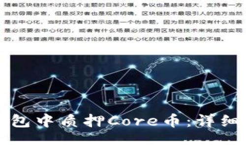 如何在TP钱包中质押Core币：详细步骤与技巧