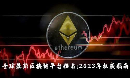 全球最新区块链平台排名：2023年权威指南