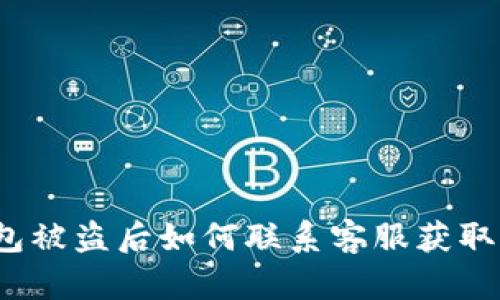 tp钱包被盗后如何联系客服获取帮助？