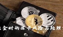 TP钱包出金时的冻卡风险与处理方法详解
