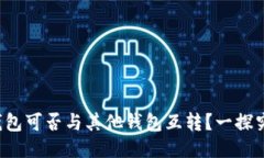 TP钱包可否与其他钱包互转？一探究竟！