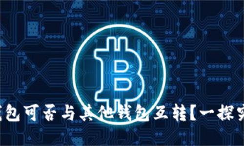 TP钱包可否与其他钱包互转？一探究竟！