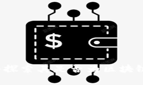 享祥币：深入探索其是否为区块链技术的应用