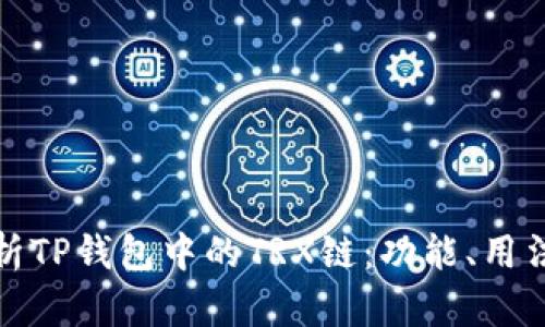 全面解析TP钱包中的TRX链：功能、用法与优势