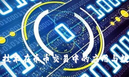 区块链技术在币币交易中的应用与数据分析