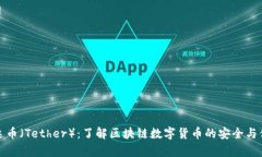 泰达币（Tether）：了解区块链数字货币的安全与