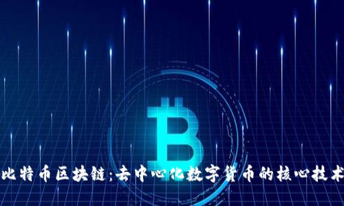 比特币区块链：去中心化数字货币的核心技术