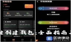 如何通过TP一键创建钱包：全面指南与常见问题解