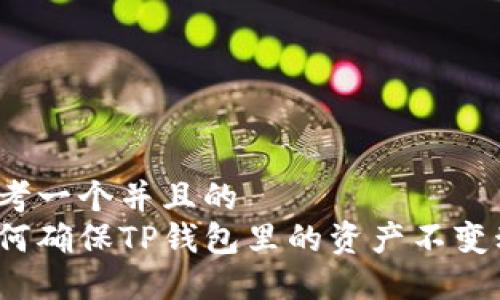 思考一个并且的  
如何确保TP钱包里的资产不变动？