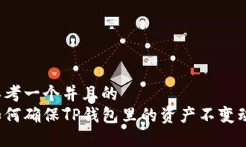 思考一个并且的  
如何确保TP钱包里的资产不变动？