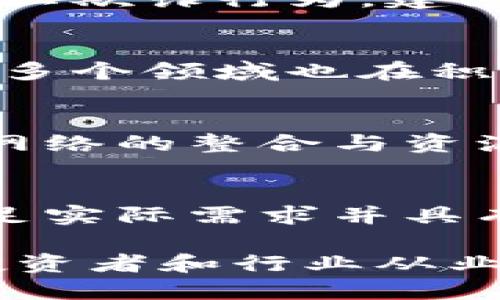   王鹏飞区块链最新消息及深度解析 / 
 guanjianci 区块链, 王鹏飞, 最新消息, 区块链技术 /guanjianci 

近年来，区块链技术作为一项创新的技术，受到了全球各大行业的广泛关注和应用。王鹏飞作为区块链领域的知名人物，其最新消息和动态引发了广泛的讨论和研究。本文将深入探讨王鹏飞在区块链领域的贡献、最新动态以及行业趋势，并回答一些相关问题，帮助读者更好地理解区块链以及与之相关的投资和应用。

一、王鹏飞的区块链背景与贡献
王鹏飞是一位在区块链技术领域有着丰富经验和深厚造诣的专家。在过去的几年中，他积极参与了多项区块链项目的研发和推广，为该技术的普及和应用做出了重要贡献。
他的专业背景使他能够更好地理解区块链的工作原理以及其在各种行业中的潜在应用。他曾担任多个区块链项目的顾问和技术负责人，推动了金融、物流、医疗等领域的区块链应用落地。
此外，王鹏飞还积极参与区块链的教育培训工作，培养了一大批区块链领域的专业人才，促进了这一行业的良性发展。他的一些研究成果和理论在业内得到了广泛认可，许多企业和机构在开展区块链相关业务时都会参考他的建议和见解。

二、王鹏飞最新消息解读
近期，王鹏飞在一次行业大会上分享了关于区块链未来发展的看法。他提到，随着科技的进步，区块链技术将愈加成熟，应用场景也将不断扩展。他特别强调了区块链与人工智能、大数据等技术的结合，这将推动这些技术的协同发展，提升各自的效率。
王鹏飞提到，目前很多企业仍然对区块链技术持观望态度，但随着技术的迭代和成功案例的增加，越来越多的企业将会加入这一新兴领域。他认为，区块链将在供应链管理、金融服务、智能合约等多个方面展现出巨大的潜力。
除了技术层面的讨论，王鹏飞还关注了区块链在政策和法规方面的发展。他指出，尽管各国政府对区块链技术的态度不同，但总体来看，更多的国家开始出台相关政策，以规范和推动区块链行业的发展。只有在政策的保障下，企业才会更加大胆地投入资源去探索和应用区块链技术。

三、未来区块链技术的趋势
通过王鹏飞的分享，我们可以对未来的区块链技术趋势有更深刻的理解。首先，区块链技术将向更高的安全性和隐私保护发展。随着数据隐私问题的日益严重，用户对数据安全的关注度越来越高，区块链将为解决这类问题提供新的解决方案。
其次，区块链的跨链技术也将逐步成熟。当前，各个区块链之间的互操作性较弱，造成了资源无法有效利用的问题。跨链技术的不断发展，将使得不同区块链之间可以顺畅通信和协作，实现资源的共享和。
此外，王鹏飞还提到，去中心化金融（DeFi）领域将变得越来越热门，更多的金融产品和服务将基于区块链技术进行开发。通过智能合约，用户可以获得更低的交易费用和更高的透明度，这将吸引更多的用户参与到去中心化金融的生态中来。

四、区块链在社会各行业的影响
区块链技术的应用不仅限于金融行业，还在许多其他领域展现出巨大潜力。以供应链管理为例，区块链能够实现对商品流通全过程的追踪与管理，从而提升供应链的透明度与效率。同时，区块链的不可篡改性为消费者提供了更加可靠的商品来源信息，帮助他们做出明智的购买决策。
在医疗行业，区块链可以用于患者数据的安全存储和共享，不同医疗机构之间可以通过区块链进行无缝的数据交换，提高了医疗服务的效率和质量。在这一过程中，患者数据的隐私性也得到了有效保护。
此外，区块链还在版权保护、身份认证以及投票系统等方面展现出应用潜力。它可以为数字内容创作者提供更公平的收益分配方案，从而推动数字经济的发展。

五、常见的问题解答

1. 什么是区块链技术？
区块链技术是一种去中心化的分布式数据库技术，使得数据能够在多个节点之间共享和存储。每个节点都有一个完整的数据库副本，数据的每次变更都会被记录到一个称为“区块”的数据结构中，并以加密方式链接到前一个区块，形成一个不可篡改的链条。区块链技术的核心特点包括透明性、安全性和去中心化。这种技术广泛应用于加密货币、金融交易、物流管理、数字版权保护等领域。

2. 区块链技术的优势有哪些？
区块链技术具有多个显著优势。首先，它的去中心化特性使得数据不依赖于任何中央机构，减少了系统单点故障的风险，提高了系统的抗攻击能力。其次，数据的透明性和可追溯性可以有效防止欺诈行为，建立用户信任。此外，区块链技术还可以降低交易成本，简化交易流程，提高交易效率。由于所有交易和数据都是通过加密存储的，因此区块链技术在保护用户隐私方面也具有显著优势。

3. 区块链技术的应用现状如何？
当前，区块链技术的应用正在逐步深化。金融科技领域是最早采用区块链技术的行业，许多机构通过发行数字货币和构建去中心化金融平台实现了创新。供应链管理、医疗健康、互联网版权等多个领域也在积极探索区块链的具体应用方案。尽管区块链技术面临着一定的技术挑战和政策风险，但随着大型企业的入局和市场的认可，区块链的应用前景依然被广泛看好。

4. 区块链技术的未来发展方向是什么？
未来，区块链技术的发展将偏向于提升系统的可扩展性和性能，解决当前区块链在交易处理速度和数据存储方面的限制。同时，跨链技术的研究将推动不同区块链之间的互操作性，为区块链网络的整合与资源共享提供支持。此外，加强区块链的合规性和安全性也是未来发展中不可忽视的方向。随着社会对隐私保护和数据安全要求的提高，去中心化身份认证等技术也将成为未来的重要研究课题。

5. 如何选择区块链项目进行投资？
在选择区块链项目进行投资时，首先要对项目的技术底层和团队背景进行详细了解，一个有实力和经验的团队是项目成功的关键。其次，要关注项目的应用场景和市场需求，确保项目能够满足实际需求并具有发展潜力。此外，项目的社区活跃度和生态系统的构建也是两个重要指标。最后，要保持警惕，仔细分析投资风险，避免盲目跟风投资不成熟的项目。

总结而言，王鹏飞在区块链领域的贡献和最新动态为我们展示了这项技术的未来发展方向。随着技术的逐步成熟和应用场景的不断扩展，区块链将在各个行业中发挥越来越重要的作用。而投资者和行业从业者也需要持续关注这一领域的变化，以把握新机遇。