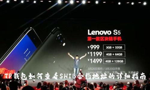 TP钱包如何查看SHIB合约地址的详细指南