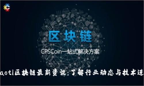 ibaoti区块链最新资讯：了解行业动态与技术进展