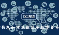 电脑版TP钱包如何便捷添加数字货币的全解析