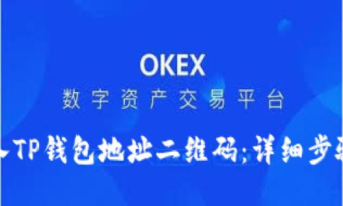 如何导入TP钱包地址二维码：详细步骤与技巧