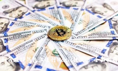 如何在TP钱包上进行Matic链交易：全面指南