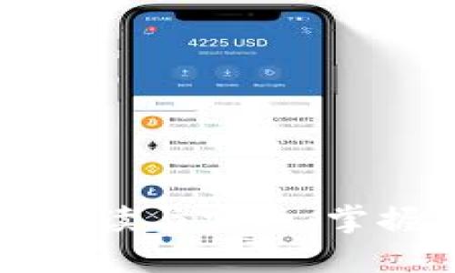 区块链最新消息解读与实现：掌握未来科技的脉搏