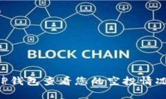 如何通过TP钱包查看您的空投情况：完整指南