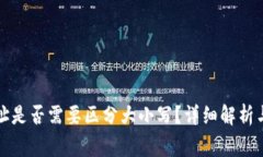 TP钱包地址是否需要区分大小写？详细解析与常见