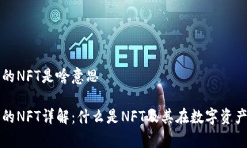 tp钱包里的NFT是啥意思

tp钱包中的NFT详解：什么是NFT及其在数字资产中的应用