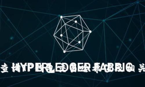 如何查询TP钱包交易哈希值及相关信息