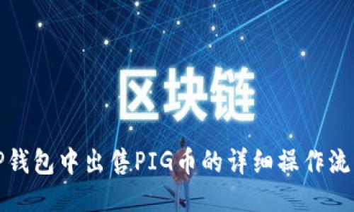 TP钱包中出售PIG币的详细操作流程