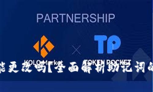 tp钱包助记词能更改吗？全面解析助记词的作用与安全性