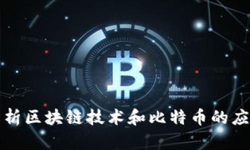 全面解析区块链技术和比特币的应用前景