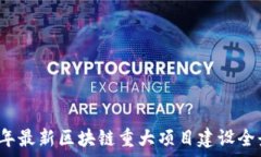   2023年最新区块链重大项目建设全景解析