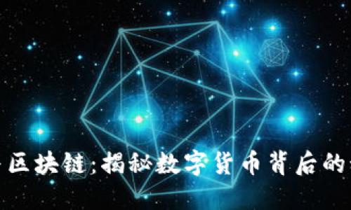 比特币与区块链：揭秘数字货币背后的科技革命