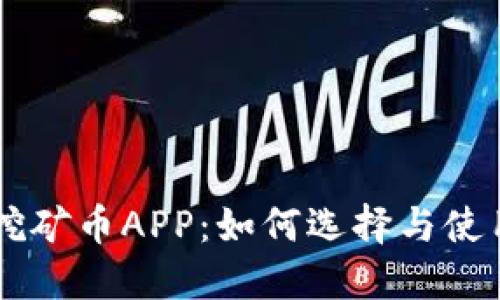 手机区块链挖矿币APP：如何选择与使用的全面指南