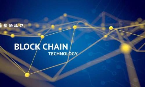    TP钱包如何开通第三方代扣：一步步教你轻松操作  / 

 guanjianci  TP钱包, 第三方代扣, 开通流程, 区块链支付  /guanjianci 

在数字货币和区块链技术日益发展的今天，TP钱包作为一款热门的数字货币钱包，其功能的丰富与安全性备受用户关注。无论是日常的数字资产管理，还是参与各类区块链应用，TP钱包都为用户提供了便捷的服务。尤其是开通第三方代扣功能，使得用户在进行资金管理和支付时更加灵活和高效。那么，TP钱包如何开通第三方代扣呢？接下来，我们将为您详细讲解这一过程，并解读相关的注意事项和常见问题。

一、什么是TP钱包及其功能？

TP钱包是一款基于区块链技术的数字资产钱包，不仅支持多种数字货币的存储与转账功能，还提供了去中心化应用（DApp）的访问能力。TP钱包的主要功能包括资产管理、交易记录查询、智能合约互动等。

在资产管理方面，TP钱包允许用户便捷地进行资产的充值、提现和转账，使用户能够轻松掌握自己的数字资产。同时，它还提供了第三方代扣功能，这一功能特别适合那些需要定期支付的用户，例如投资在某些项目中的用户，甚至是一些商户可以利用这一功能进行自动收款。

二、TP钱包如何开通第三方代扣功能

要在TP钱包中开通第三方代扣功能，用户需要按照以下步骤进行操作：

h4步骤1：下载并安装TP钱包/h4
首先，用户需要在自己的手机应用商店中搜索“TP钱包”，下载并安装应用。安装完成后，根据提示完成初始设置，创建钱包账户并妥善保存私钥。

h4步骤2：完成身份验证/h4
为了确保用户账户的安全，TP钱包通常会要求用户完成身份验证流程。这包括邮箱、手机号码或其他方式的验证。完成身份验证后，用户账户将具备一定的安全级别。

h4步骤3：进入设置页面/h4
用户登录TP钱包后，可以在主界面找到“设置”选项，点击进入设置菜单，找到“代扣设置”或“第三方代扣”的相关选项。

h4步骤4：选择代扣服务提供商/h4
在代扣设置页面，用户需要选择一个认可的第三方代扣服务提供商。通常，TP钱包会与多个服务提供商合作，用户可以根据自己的需求选择合适的服务提供商。

h4步骤5：确认并绑定账户/h4
选择好代扣服务提供商后，用户需要输入相关账户信息以完成绑定。这可能包括支付密码、手机验证码等信息。确保信息的准确性，以避免后续操作中的问题。

h4步骤6：开启代扣功能/h4
在完成账户绑定后，用户需要开启代扣功能。在代扣设置页面中，找到“开启代扣”选项，并按照提示完成相关设置，如代扣金额、频率等。确保信息的准确无误后，点击确认开启代扣功能。

三、第三方代扣开通后的注意事项

开通第三方代扣功能后，用户需遵循一些注意事项，以确保代扣过程的顺利和安全：

ul
listrong保持账户安全：/strong由于代扣涉及到资金的自动转移，用户务必保护好自己的TP钱包账户，确保密码和私钥安全，避免因信息泄露导致资产损失。/li
listrong定期查看账户状态：/strong建议用户定期登录TP钱包，查看代扣记录，确保没有异常的扣款情况发生。/li
listrong了解代扣条款：/strong使用任何代扣服务前，务必详细阅读条款，确认代扣的费用、频率及可取消政策。/li
listrong及时反馈问题：/strong如果在代扣过程中遇到任何问题，应及时联系TP钱包的客服或相关服务提供商进行咨询和解决。/li
listrong注意提现额度：/strong使用代扣功能后，确保对应账户内有足够余额，以防止提现失败或代扣失败。/li
/ul

四、常见问题解答

h4问题1：第三方代扣是否安全？/h4
使用第三方代扣服务的安全性主要依赖于代扣服务提供商的信任度以及TP钱包的安全措施。建议选择知名度高、口碑好的服务商。
TP钱包本身也会通过技术手段保障用户账户的安全，比如引入多重身份验证、加密存储等，因此在正规平台使用这些功能时，整体的安全性是能够得到保障的。
此外，用户也应定期检查后台交易记录，以确保没有未授权的交易发生。若发现异常，应立即停止代扣功能并更改密码。

h4问题2：如何取消已开通的第三方代扣？/h4
如果用户需要取消已经开通的第三方代扣，通常可以通过TP钱包的设置页面进行操作。进入代扣设置页面后找到取消代扣的选项，按照提示完成操作即可。
请注意，取消代扣后，用户可能仍需手动支付后续的相关服务费用，直到新的扣款计划生效。因此，及时取消以避免多次扣款是非常重要的。

h4问题3：代扣功能在哪里设置？/h4
用户可以在TP钱包的主界面找到“设置”或“账户管理”的选项，进入后查找与“代扣”相关的子菜单。一般情况下，信息会明确标注，用户只需找到并进入“代扣设置”即可进行后续的操作。

h4问题4：代扣是否支持跨币种？/h4
当前大多数第三方代扣功能支持的币种较为固定，通常只支持与其对应的交易对进行代扣。因此，用户在设定代扣时，应特别留意选择的币种是否支持。
随着区块链技术的发展，未来可能会有更多跨链代扣服务推出，这将使得代扣功能更加丰富，用户可通过官方渠道获取最新消息。

h4问题5：代扣金额如何设置？/h4
在开通代扣时，用户可以选择设置每次代扣的金额和代扣频率。费用的设置依据用户的实际需求来进行调整，例如定期的投资额度，或者是某些服务的自动支付金额。
建议用户在设置代扣金额时要考虑到账户的流动性，确保代扣金额不会影响到日常的资金使用。

总之，TP钱包的第三方代扣功能能够极大地方便用户进行资金管理，但在使用时应谨慎操作，确保每一步都符合自己的实际需求和安全考虑。