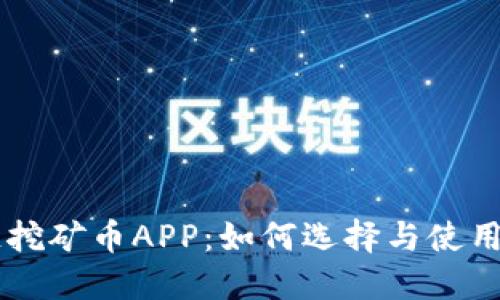 手机区块链挖矿币APP：如何选择与使用的全面指南
