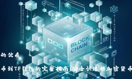 思考并且的优质

币安网提币到TP钱包的完整指南：安全快速的加密货币转账教程