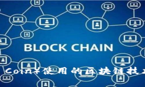 雷达币（Radar Coin）使用的区块链技术及其优势分析