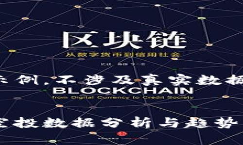 以下内容为示例，不涉及真实数据，仅供参考。 


最新区块链空投数据分析与趋势解读