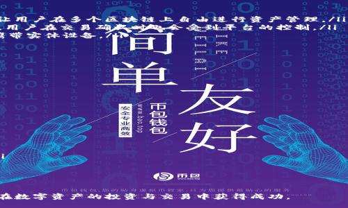 binding
如何通过TP钱包轻松进入交易所：从准备到交易全解析
/binding
TP钱包, 交易所, 加密货币, 数字资产/guanjianci

引言
随着区块链技术的普及与发展，越来越多的人开始投资数字货币，而TP钱包作为一种流行的数字资产管理工具，受到越来越多用户的关注和使用。那么，如何通过TP钱包进入交易所进行交易呢？本文将为您详细解析这一过程，同时解答用户在实际操作中可能遇到的各种问题。

TP钱包是什么？
TP钱包（Trust Wallet）是一款由Binance（币安）支持的开源数字钱包，支持以太坊、BEP20等多种主流区块链和数千种加密货币的存储、管理与交易。用户可以通过TP钱包随时随地管理自己的数字资产，提供了高效而安全的资产管理体验。

为什么选择TP钱包进入交易所？
TP钱包不仅有着丰富的功能，还提供了一些了不起的优势。首先，TP钱包的用户界面友好，操作简单，即使是新手也能轻松上手；其次，TP钱包具有去中心化的特点，能够更好地保护用户的隐私；最后，它支持多种区块链资产，让用户在交易时拥有更大的灵活性与选择性。

如何从TP钱包进入交易所？
通过TP钱包进入交易所进行交易，通常有以下几种方式：
ol
    listrong直接在TP钱包内交易：/strongTP钱包本身就集成了去中心化交易所（DEX）的功能，用户可以在钱包内直接进行兑换和交易。/li
    listrong转账到中心化交易所：/strong用户可以将资产从TP钱包转账到一个中心化交易所如Binance或Coinbase，进行资产交易。/li
    listrong通过API进行交易：/strong一些用户甚至可以通过API将TP钱包与交易所进行连接，进行更为复杂的交易。/li
/ol

步骤解析：如何将资产转入交易所
以下是通过TP钱包转账到中心化交易所的详细步骤：
ol
    listrong选择交易所：/strong选择您希望使用的中心化交易所。常见的交易所有Binance、Coinbase、Huobi等等。/li
    listrong注册账户：/strong如果您还没有账户，需要在所选交易所注册一个新账户。/li
    listrong获取接收地址：/strong在交易所中找到您希望充值的数字资产的接收地址。每种资产在交易所的充值地址是唯一的，确保正确复制。/li
    listrong通过TP钱包进行转账：/strong打开TP钱包，点击您希望转出的数字资产，选择“发送”，输入接收地址及金额，确认后点击“发送”。/li
    listrong确认交易：/strong在TP钱包的交易记录中查找交易状态，确认是否成功转账，并在交易所的账户中查看到账情况。/li
/ol

常见问题解答

问题一：TP钱包的安全性如何？
对于许多用户而言，安全性是选择数字钱包时的重中之重。TP钱包作为开源软件，保障了许多人对其安全性的信赖。其主要安全机制包括：
ul
    listrong私钥控制：/strong在TP钱包中，用户完全掌控自己的私钥，这确保了资产的安全，避免了中心化平台可能带来的风险。/li
    listrong多重签名：/strong支持多重签名功能，增加了交易的安全性。/li
    listrong备份功能：/strong用户可以随时备份助记词，以确保丢失设备时仍能找回资产。/li
/ul
当然，用户在使用TP钱包时也需要注意安全操作，如定期更新密码、不在公共Wi-Fi下进行大额交易等。

问题二：如何选择合适的交易所？
选择合适的交易所是确保交易顺利和资金安全的重要步骤。以下是一些选择交易所的关键因素：
ol
    listrong交易所的声誉：/strong选择历史悠久和口碑良好的交易所，通常会更加安全可靠。/li
    listrong交易费用：/strong了解不同交易所的交易费用及提现费用，以确保所选交易所经济合适。/li
    listrong支持的数字资产：/strong确认交易所支持您希望交易的数字资产，避免选择不支持的交易所。/li
    listrong用户体验：/strong交易所的界面设计、使用便捷性等也会影响您的交易体验。/li
/ol

问题三：TP钱包和其他钱包的比较
在选择数字资产钱包时，许多人会有一个疑问：TP钱包和其他类型的钱包相比，有哪些优缺点呢？
ul
    listrongTP钱包：/strongTP钱包作为去中心化钱包，用户的私钥完全由自己掌控，安全性较高。它的多链支持让用户在多个区块链上自由进行资产管理。/li
    listrong中心化钱包：/strong如Coinbase这种钱包，虽然使用方便，但因私钥存储在平台上，安全性相对较低。用户在交易确认时也会受到平台的控制。/li
    listrong硬件钱包：/strong如Ledger、Trezor等，硬件钱包能够提供更高的安全性，但操作相对复杂，且需要携带实体设备。/li
/ul

问题四：怎样提高在交易所的交易成功率？
在交易所进行交易时，用户应该采取一些措施以提高交易的成功率：
ol
    listrong了解市场行情：/strong关注相关市场的行情波动，掌握趋势，以便进行合理的买入或卖出决策。/li
    listrong合理设置止损订单：/strong在进行交易时，可以设定止损点，降低损失的可能性。/li
    listrong分批交易：/strong不要一次性投入过多资金，可以根据市场情况分批投入，降低风险。/li
/ol

问题五：资产转账后如何查看交易状态？
在TP钱包进行转账后，有几种方法可以查看交易状态：
ol
    listrongTP钱包记录：/strong在TP钱包中，您可以看到交易记录，一般会显示交易的成功与否及相关信息。/li
    listrong区块链浏览器：/strong利用区块链浏览器查询该笔交易的状态，通过交易哈希即可得知详细情况。/li
    listrong交易所通知：/strong大部分交易所会在您的账户中显示到账状态，您可以在账户通知区域查看。/li
/ol

结尾
通过本文的介绍，相信您对如何通过TP钱包进入交易所有了更为详细的了解。希望这些信息能对您有所帮助，助您在数字资产的投资与交易中获得成功。