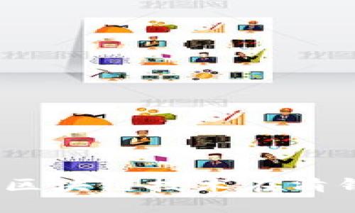 清镇区块链最新消息：区块链技术在清镇区的应用与发展趋势