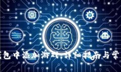 如何在TP钱包中添加游戏：详细指南与常见问题解