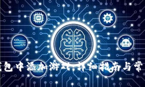 如何在TP钱包中添加游戏：详细指南与常见问题解答