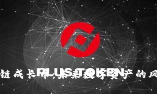 区块链成长币：未来数字资产的风向标