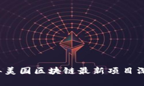 2023年美国区块链最新项目深度解析