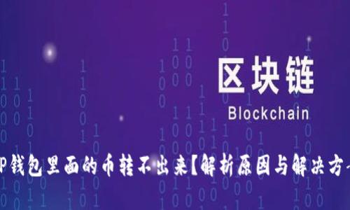 TP钱包里面的币转不出来？解析原因与解决方案