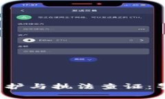 TP钱包使用者的隐私保护与执法查证：警察能查出