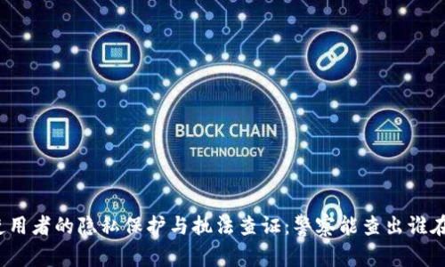 TP钱包使用者的隐私保护与执法查证：警察能查出谁在使用吗？