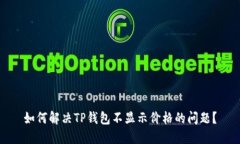 如何解决TP钱包不显示价格的问题？